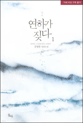 연하가 짖다 1권