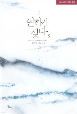 연하가 짖다 2권 (완결)