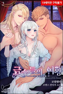 금수들의 여왕 2권