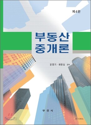 부동산 중개론