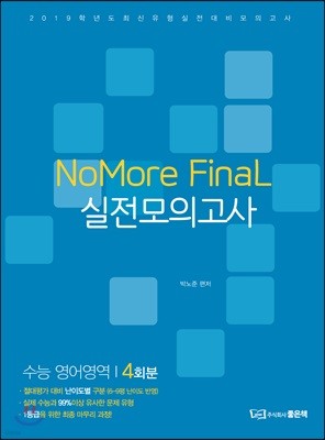 NoMore FinaL 파이널 실전모의고사 수능 영어영역 4회분