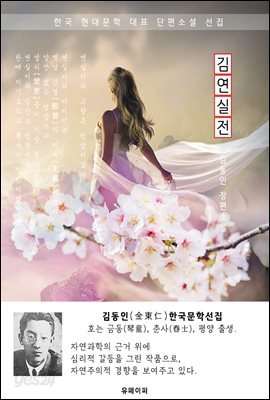김연실전(金姸實傳) - 김동인 한국문학선집(장편소설)