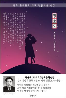 청춘도 - 계용묵 한국문학선집