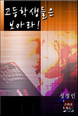 고등학생들은 보아라!