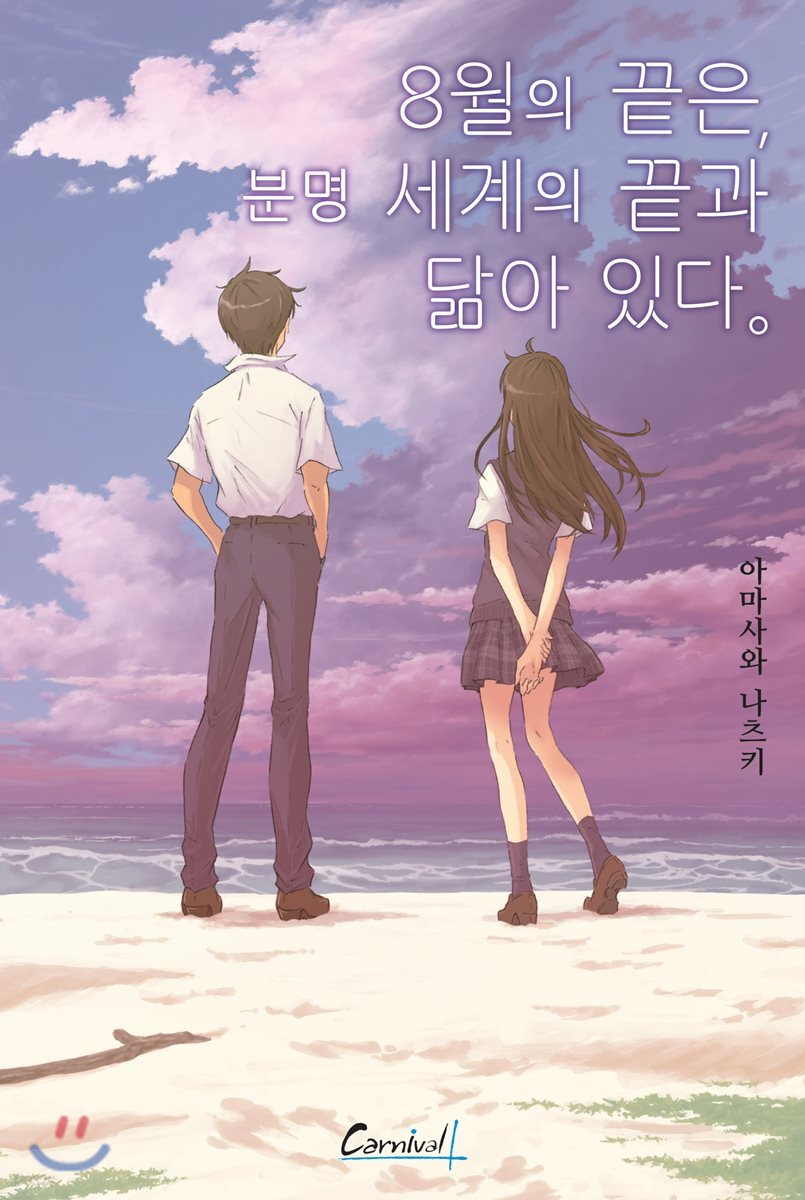8월의 끝은, 분명 세계의 끝과 닮아 있다.