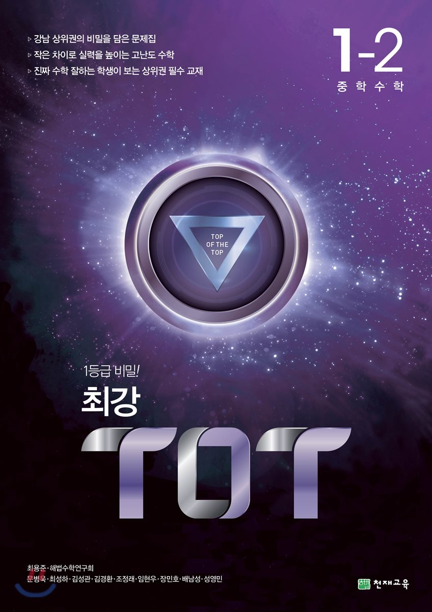 최강 TOT 중학 수학 1-2 2015 개정판 표지