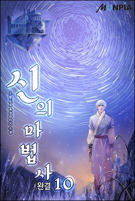 신의 마법사 10권 (완결)