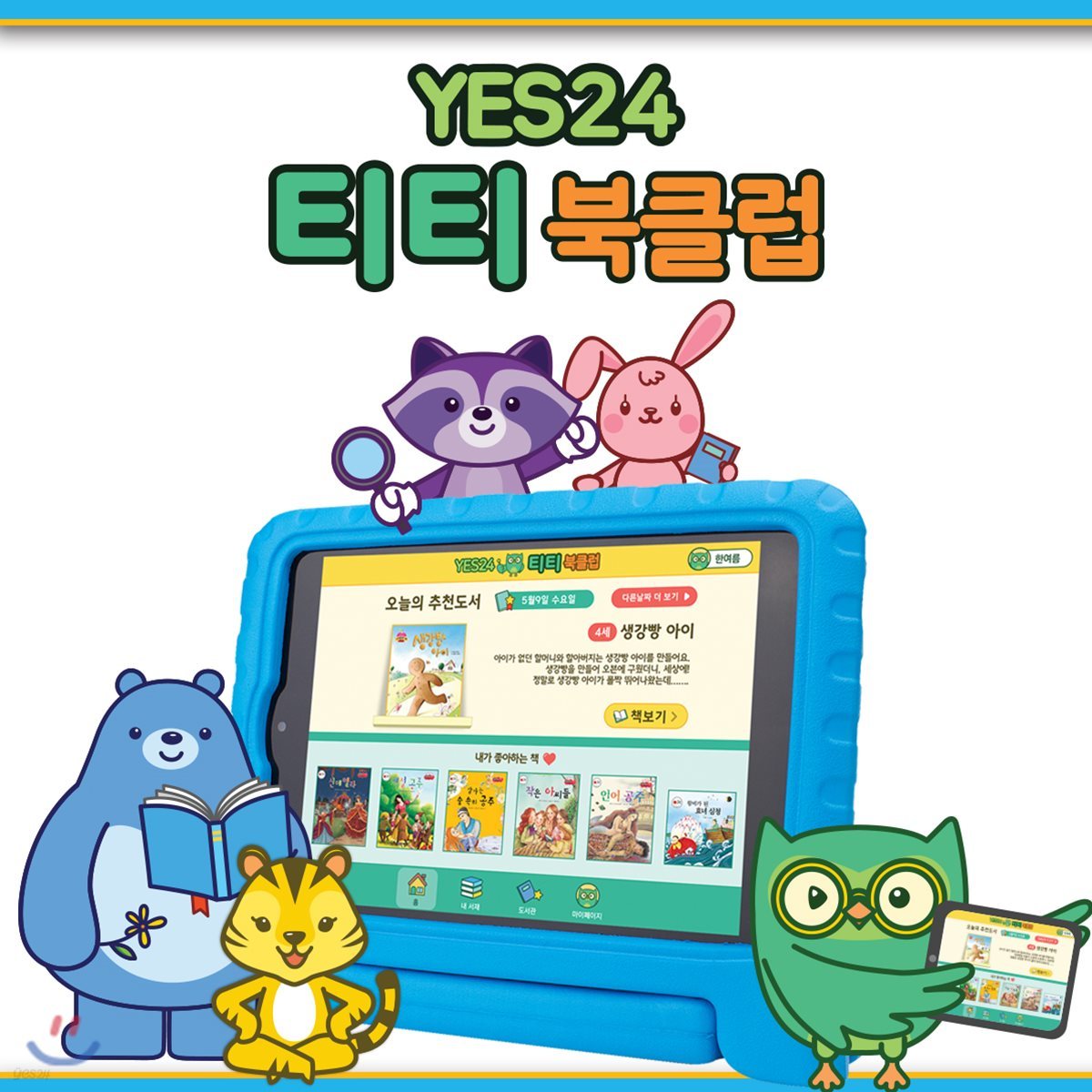 YES24 티티 북클럽 티티탭 (블루케이스)