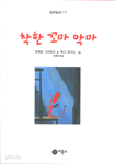 착한 꼬마 악마 (아동/상품설명참조/2)