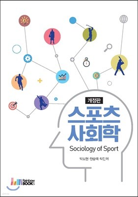 스포츠 사회학
