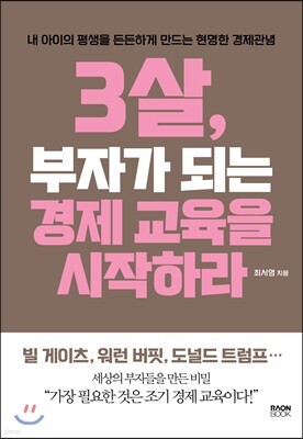 3살, 부자가 되는 경제 교육을 시작하라