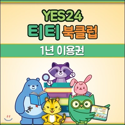 YES24 티티 북클럽 1년 이용권