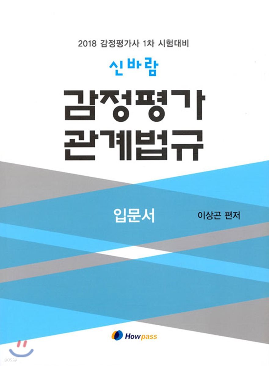 2018 신바람 감정평가 관계법규 입문서