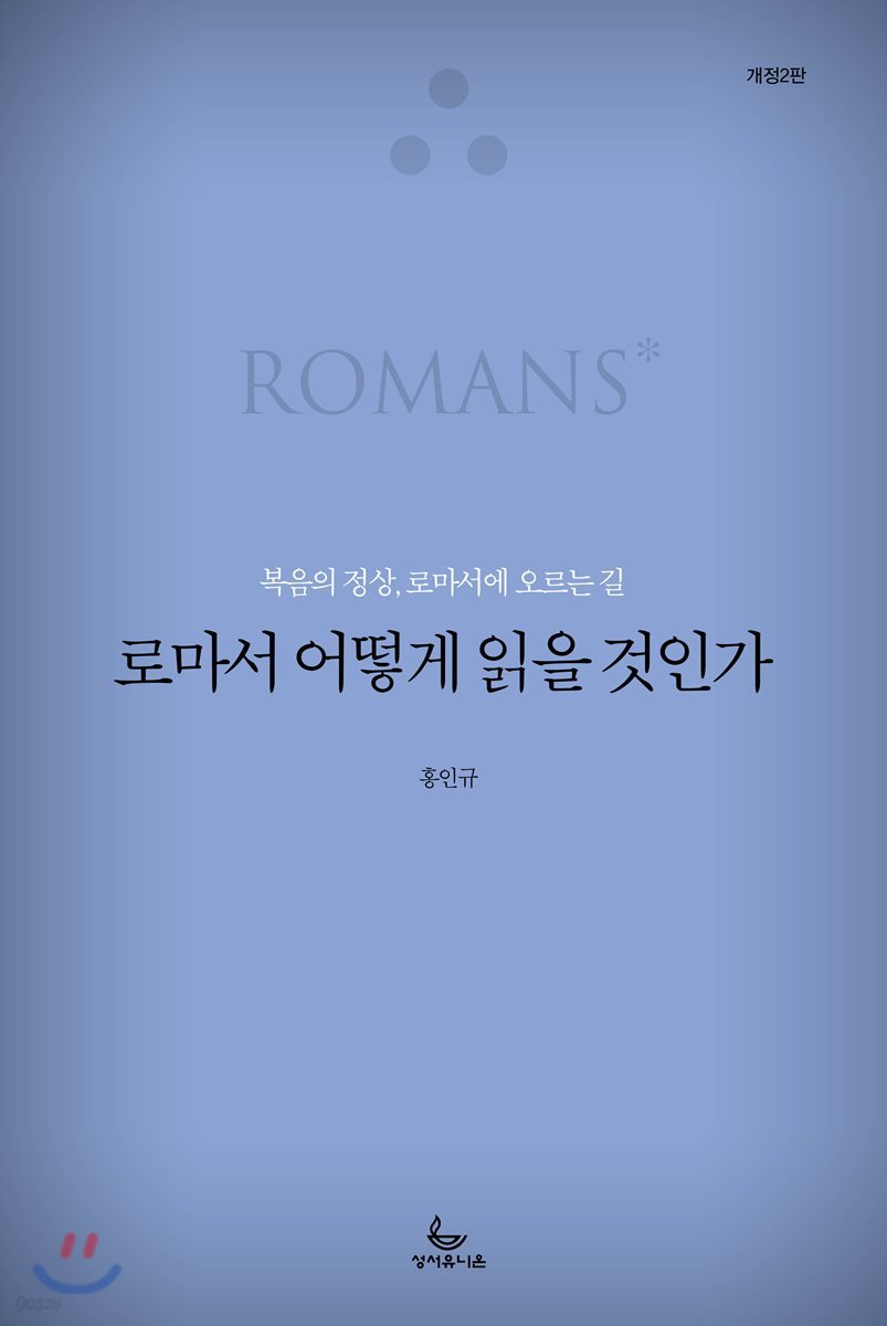 로마서 어떻게 읽을 것인가