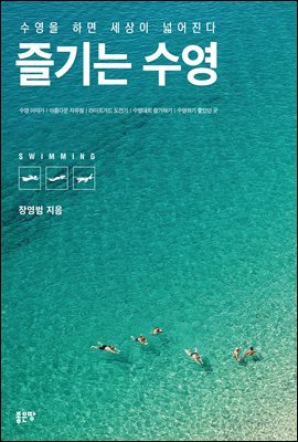 즐기는 수영