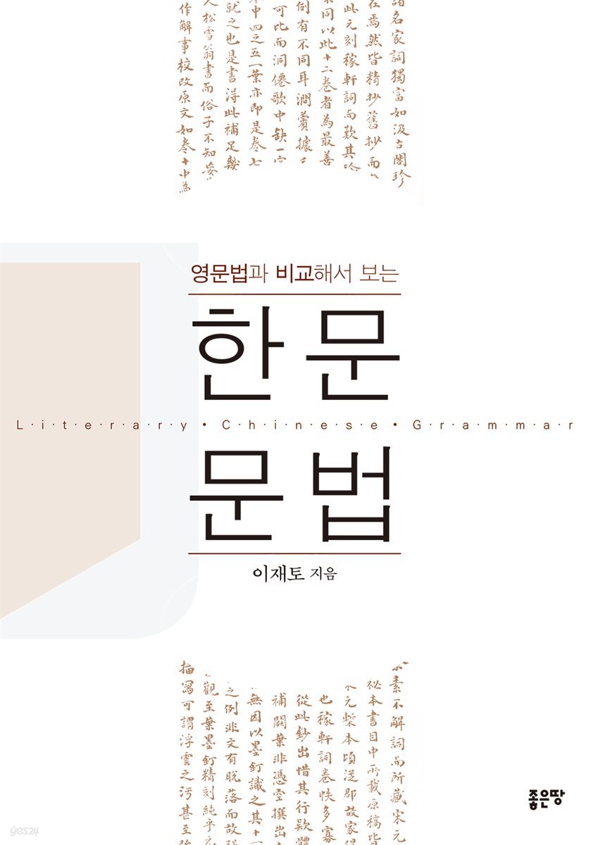 영문법과 비교해서 보는 한문문법