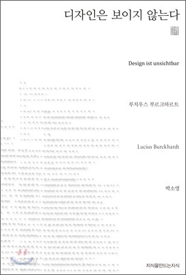 디자인은 보이지 않는다 (천줄읽기)