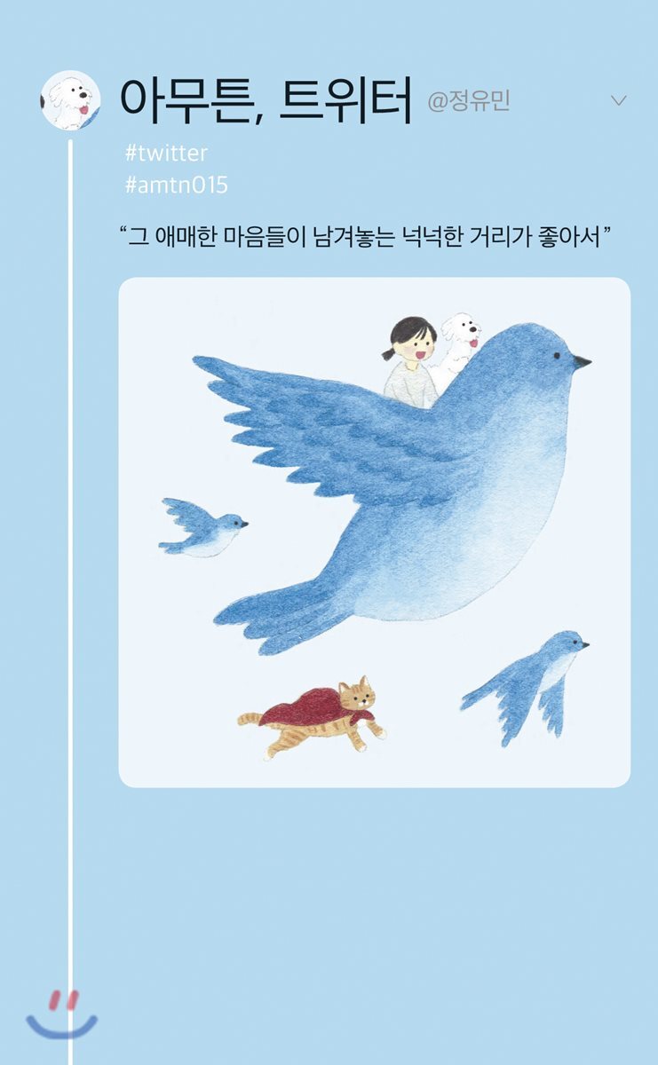 아무튼, 트위터