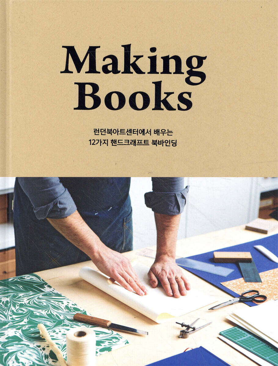 Making Books 메이킹 북스