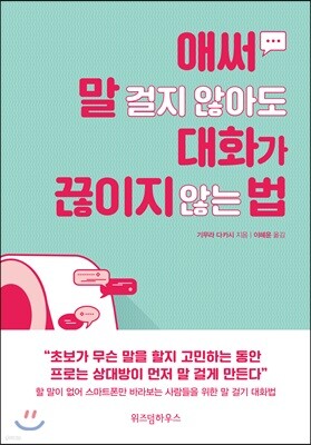 애써 말걸지 않아도 대화가 끊이지 않는 법