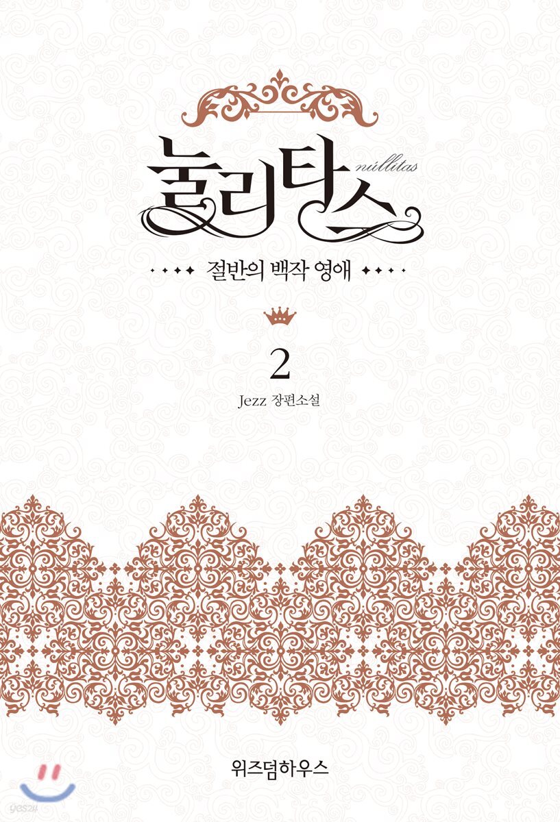 눌리타스 2