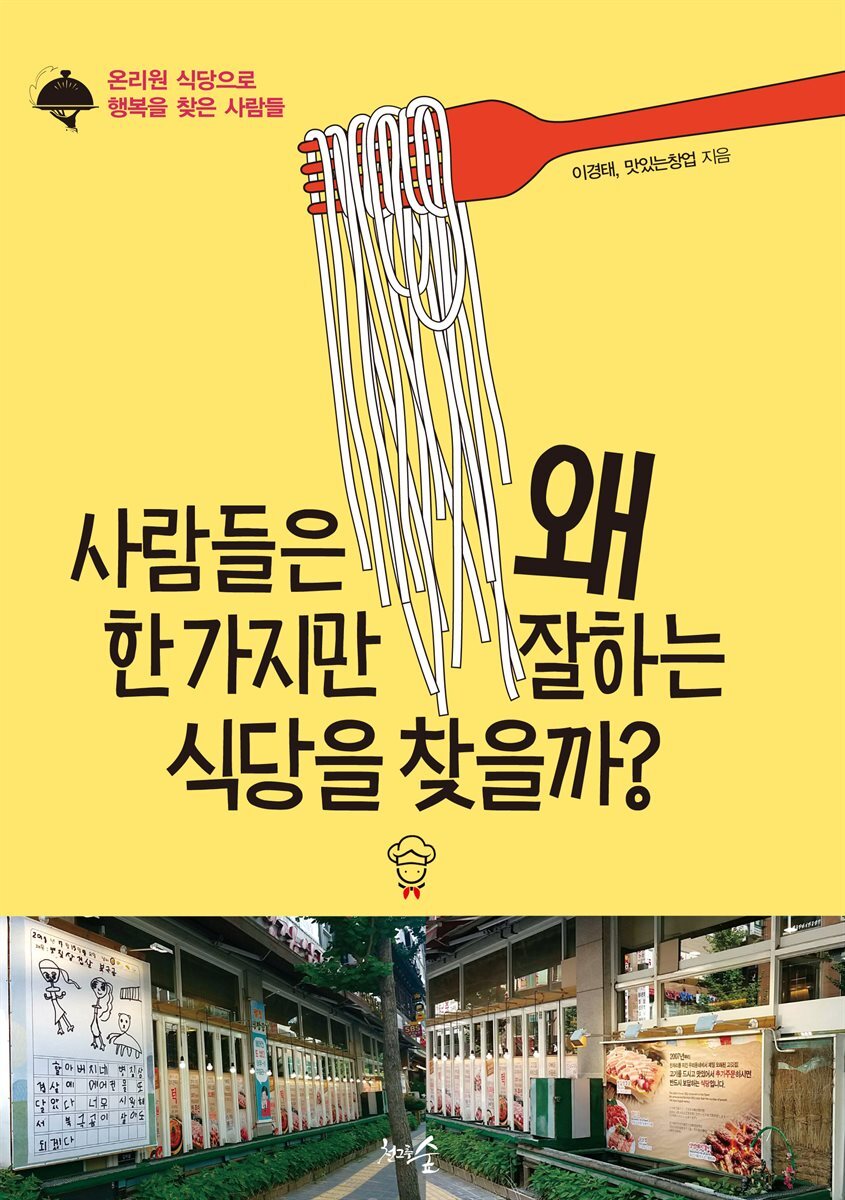 사람들은 왜 한 가지만 잘하는 식당을 찾을까?