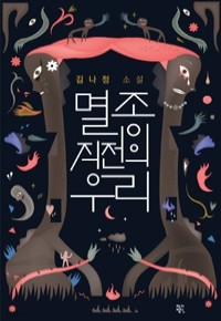 멸종 직전의 우리 (국내소설/양장/2)