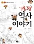 꼬물꼬물 역사 이야기 - 생각의 꼬리를 따라 배우는 (아동/상품설명참조/2)