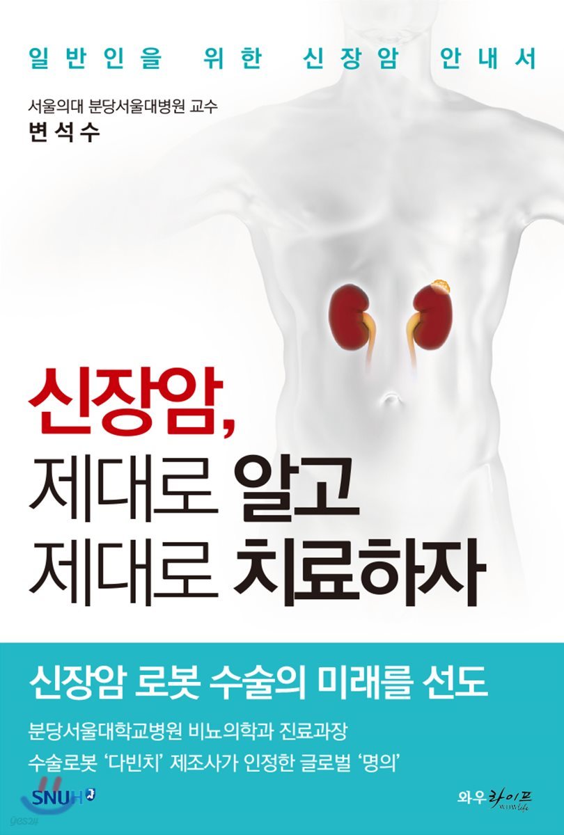 신장암, 제대로 알고 제대로 치료하자