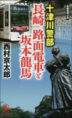 十津川警部 長崎路面電車と坂本龍馬