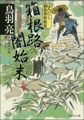 箱根路闇始末 はみだし御庭番式無賴旅
