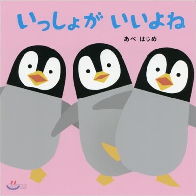 いっしょがいいよね