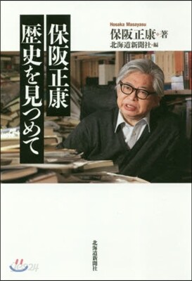 保阪正康 歷史を見つめて