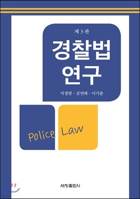 경찰법 연구