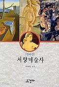 서양미술사 (예술/상품설명참조/2)