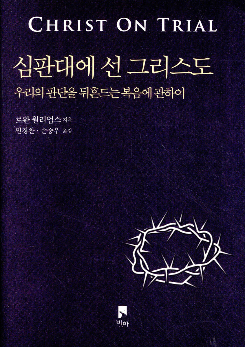 심판대에 선 그리스도