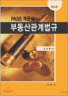 PASS 객관식 부동산관계법규