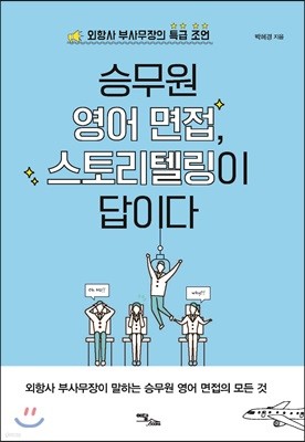 승무원 영어 면접, 스토리텔링이 답이다