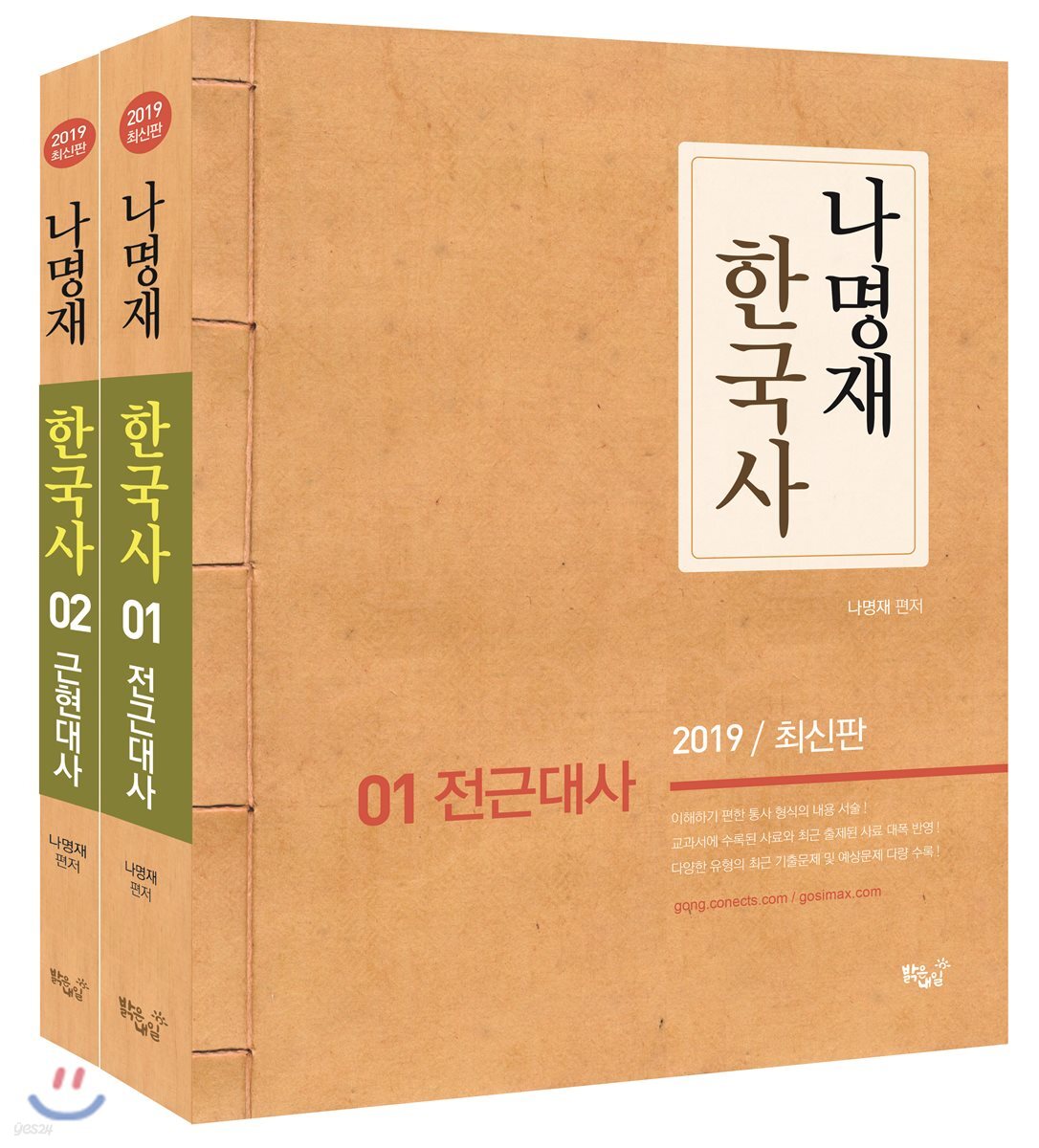 2019 나명재 한국사 세트
