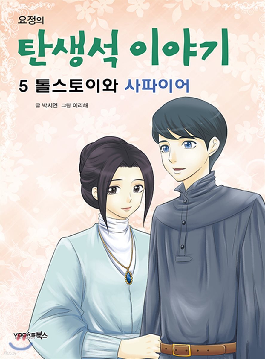 톨스토이와 사파이어