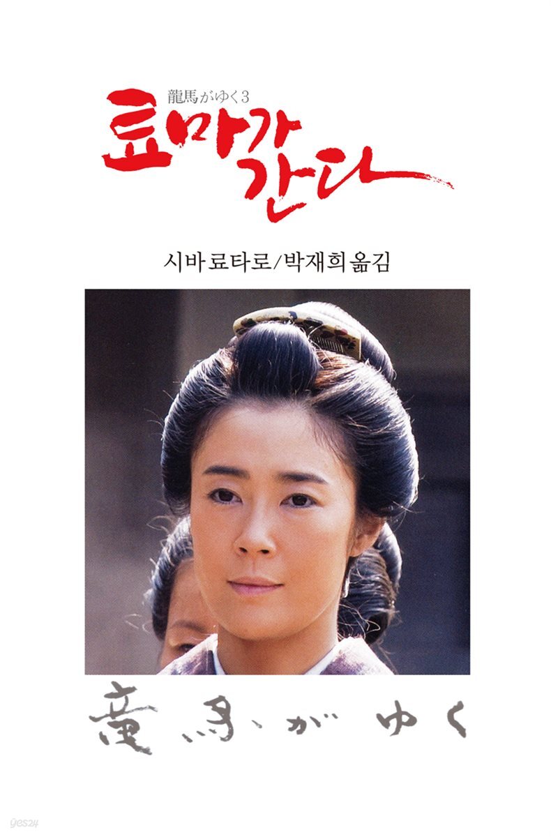 료마가 간다 3