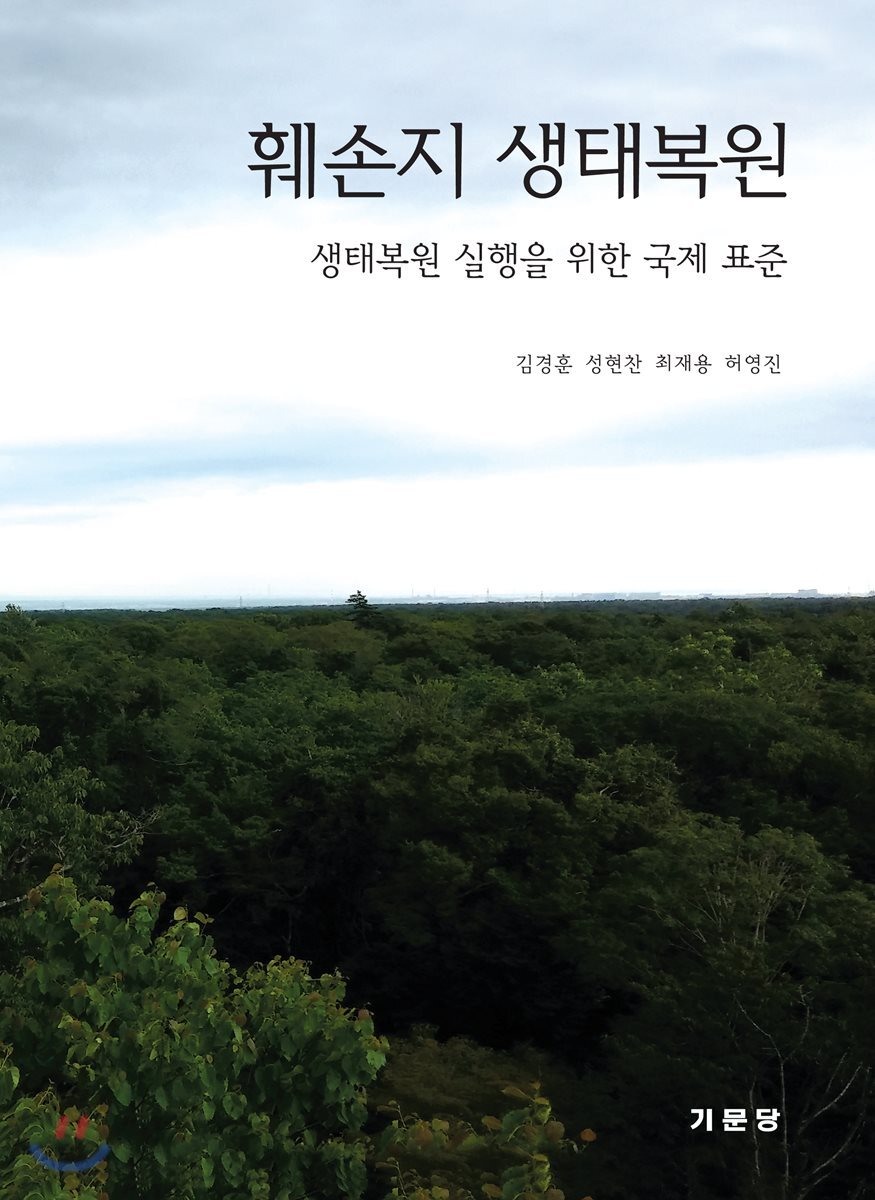 훼손지 생태복원