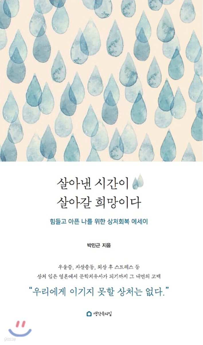 살아낸 시간이 살아갈 희망이다