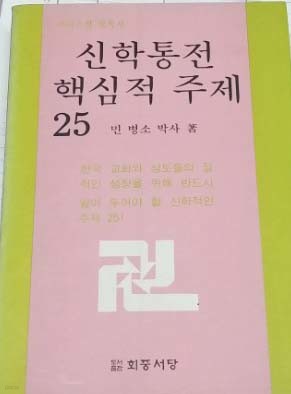 신학통전 핵심적 주제 25