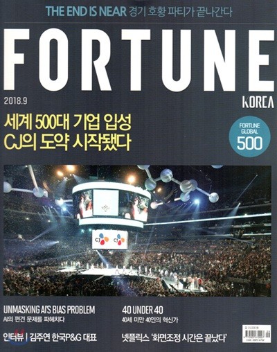 포춘 코리아 FORTUNE KOREA (월간) : 9월 [2018]