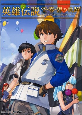 英雄傳說 空.零.碧の軌跡 THE イラストレ-ションア-トブック