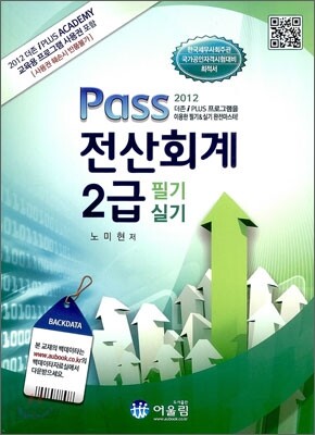 2012 Pass 전산회계 2급 필기 실기