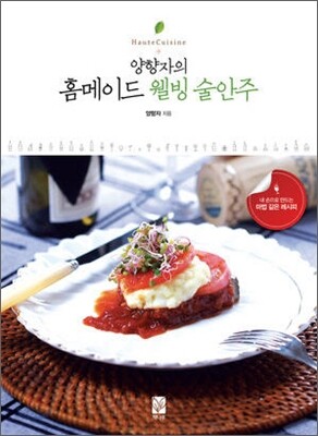 양향자의 홈메이드 웰빙 술안주
