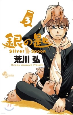 ު Silver Spoon 3