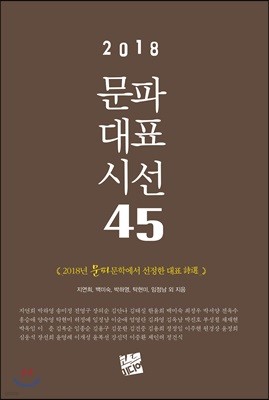 2018 문파대표시선 45